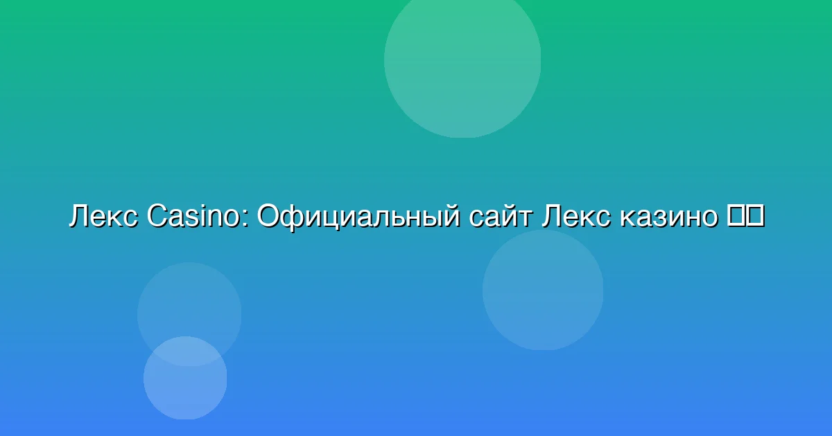 Официальный сайт Лекс казино