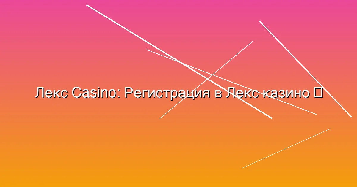 Регистрация в Лекс казино